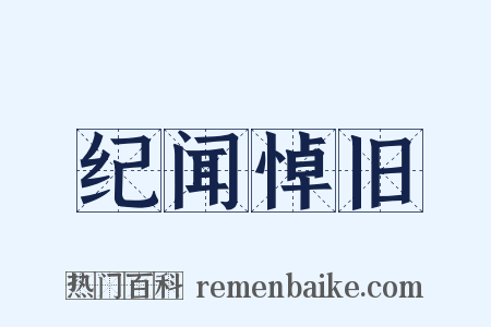 纪闻悼旧是什么意思的图片